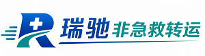 武安市瑞驰非急救转运｜病人出院长途护送服务